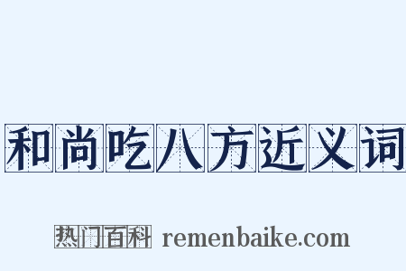 和尚吃八方近义词是什么意思的图片